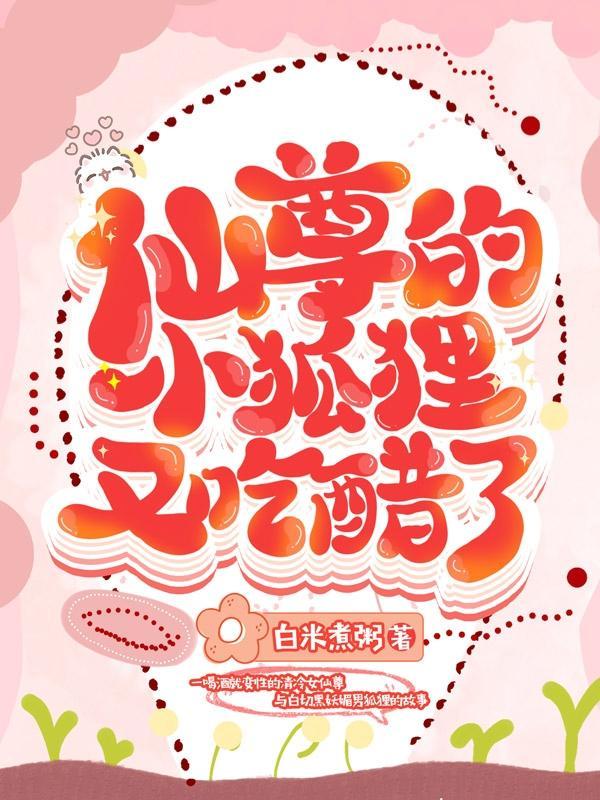 仙尊家的小狐仙甜又软