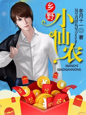 乡村小仙农王远
