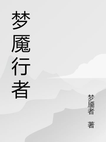 红警梦魇行者