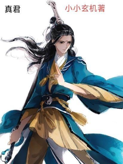 真君面是什么生肖