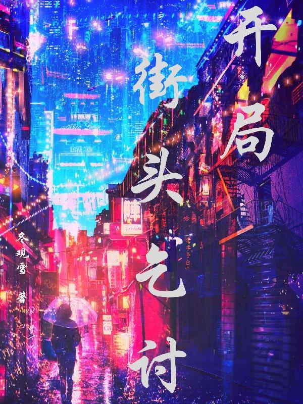 街头乞讨求助怎么写
