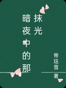 暗夜里的光线