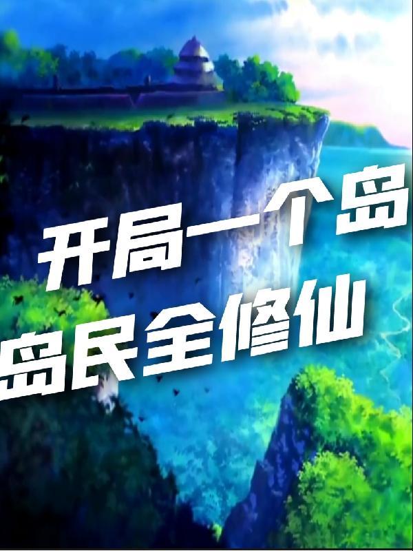 开局一座岛的