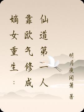 嫡女修仙翩然云若