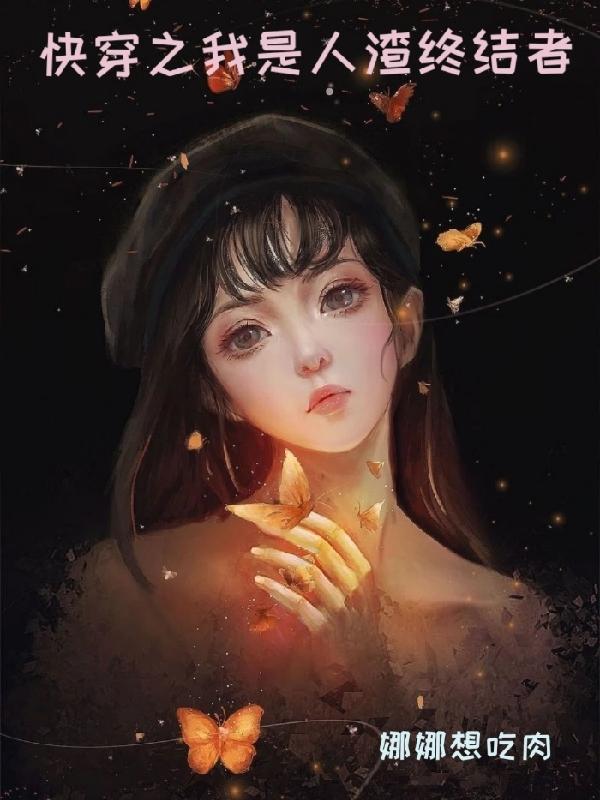 快穿之我是人渣终结者完整版免费