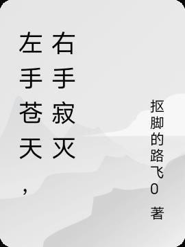 右手苍穹