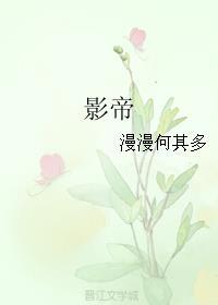 影帝放飞自我了