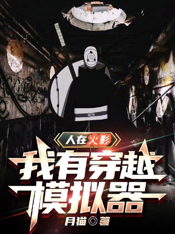 人在火影开局模板