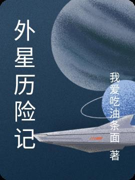 超级外星历险 电影