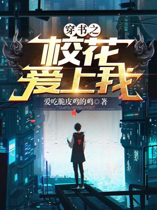 穿书校花女配嫪芷