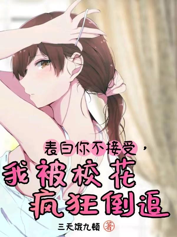 校花拒绝我甚至如今没理由