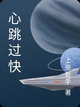 心跳过快的自愈方法