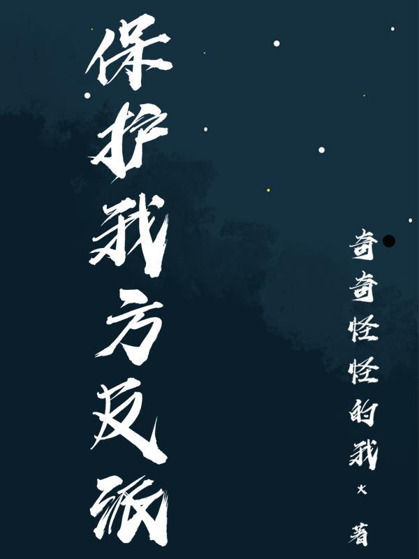 保护我方反派剧本晋江文学城