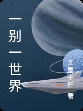 别的世界
