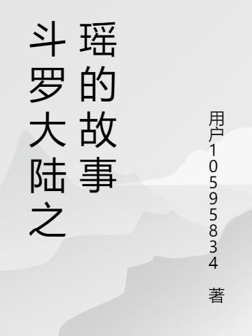 穿越斗罗大陆之夕瑶