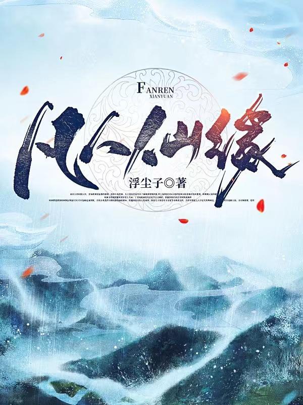凡人仙缘全文TXT