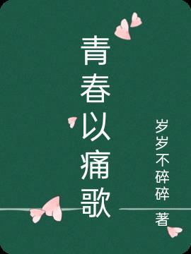 青春痛并快乐着满分作文