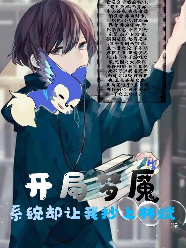 开局获得梦境装置系统