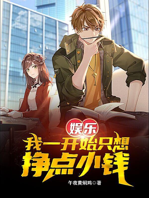 一开始我只想当个演员作者小莫别跑
