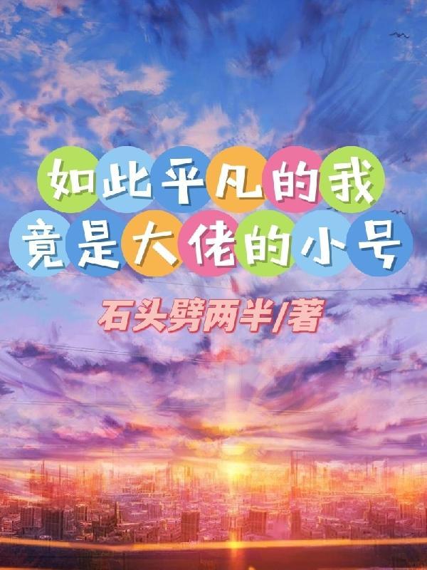 我是如此平凡却又如此幸运歌词