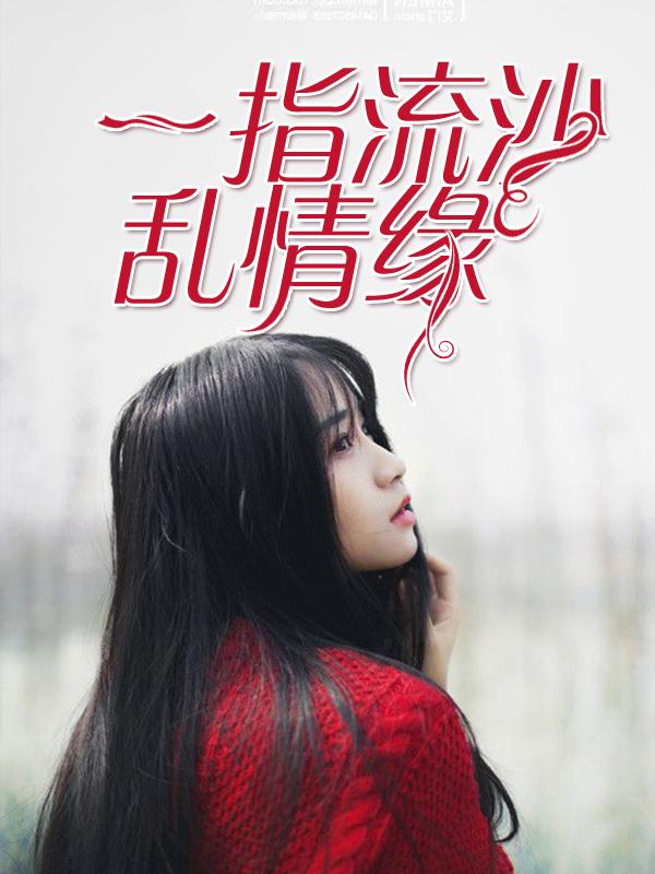 捻一指流沙