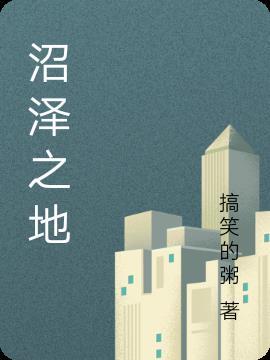 沼泽之地2025电影在线播放