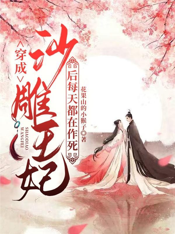 穿成沙雕文里的女配