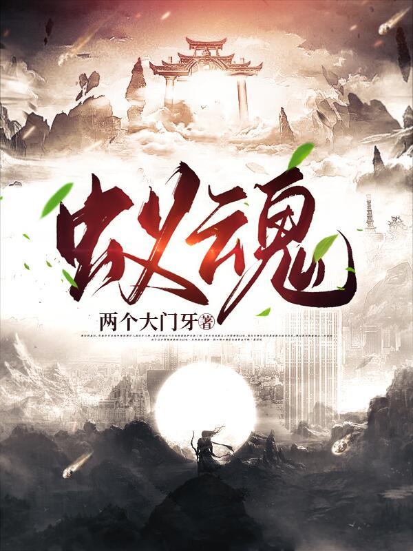蚁魂的含义