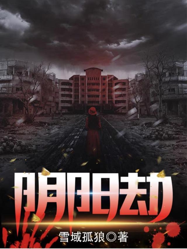 阴阳劫是什么意思解释