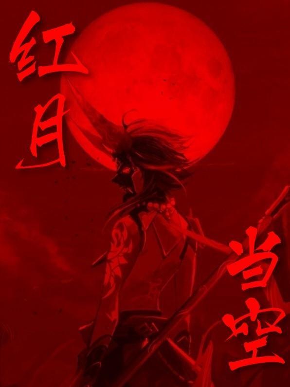 红月指什么