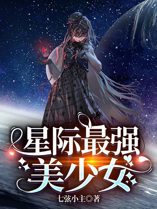 星际最强o