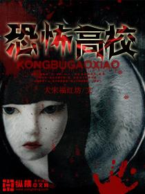 恐怖高校全集