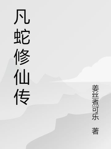 老蛇修仙传咯比猴