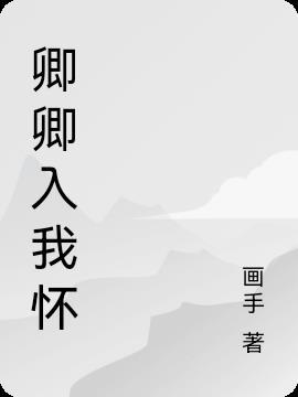 卿卿入我怀晋江