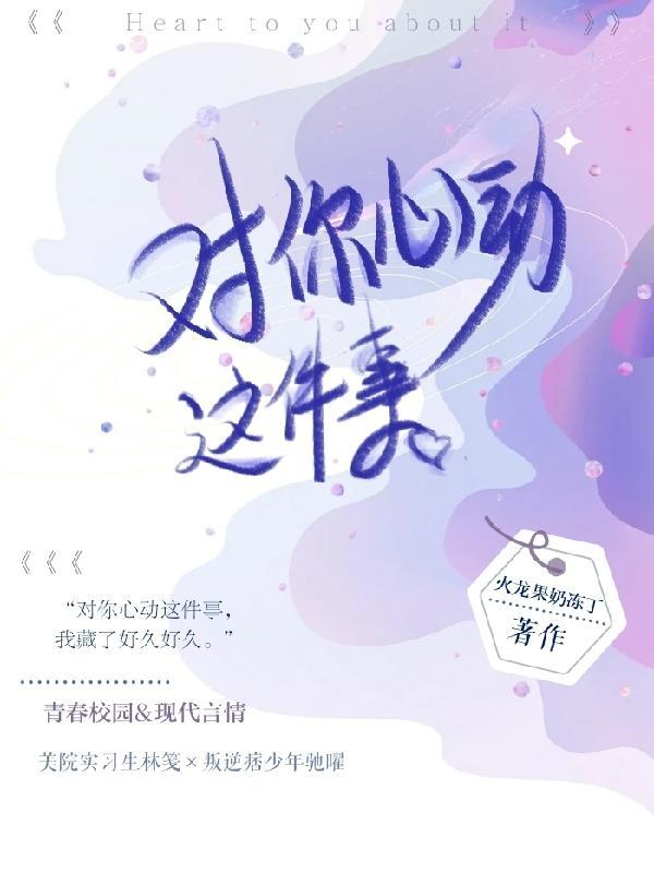 对你心动这件事橙光破解版