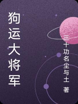 册封狗为大将军