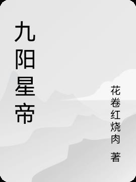 星印九阳效果