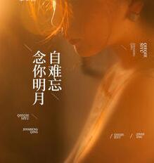 爷爷奶奶难忘的明月