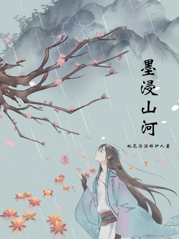 墨染山河下一句