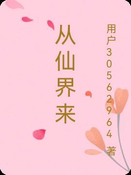 从仙界来莫天最新章节更新时间