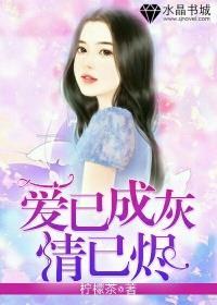 爱已成灰情已烬短剧