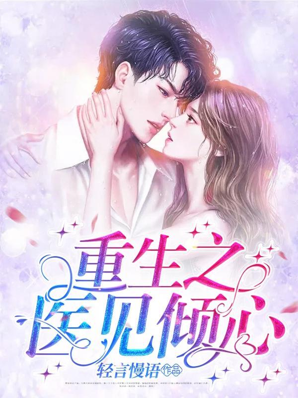 医见倾心现代