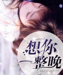 想你一整晚心里很难受怎么办