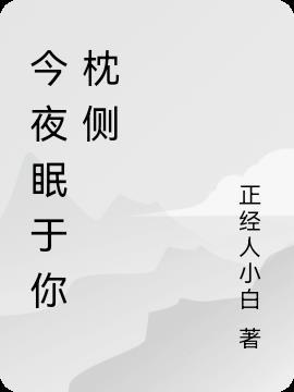 今夜枕着你的思念入睡