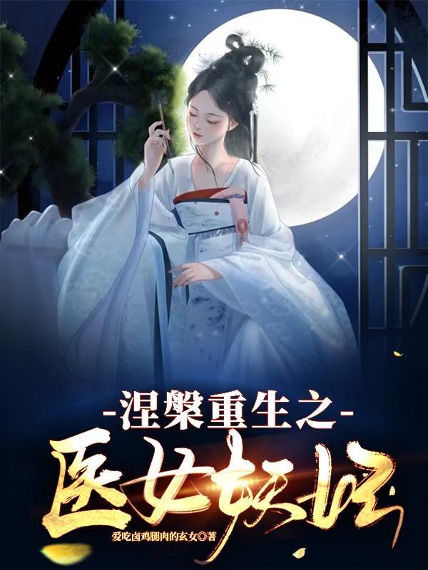 涅槃重生之医女妖妃免费阅读全文