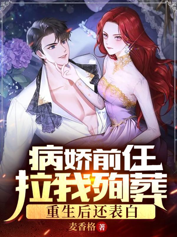 病娇前任拆了我马甲全文免费