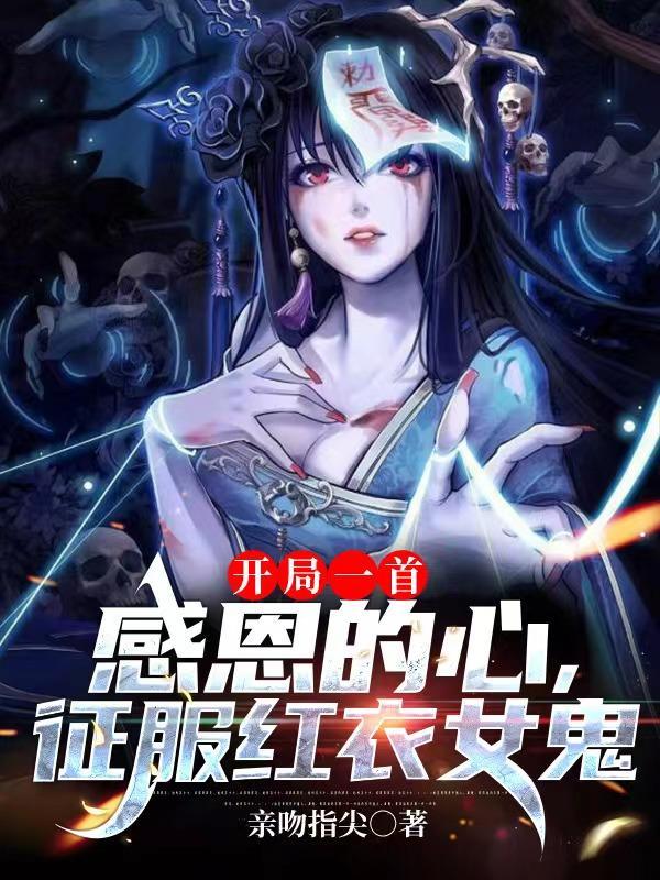 征服红衣女鬼 亲吻指尖