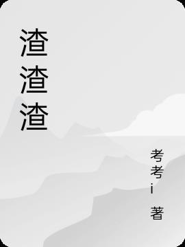 渣渣渣什么意思