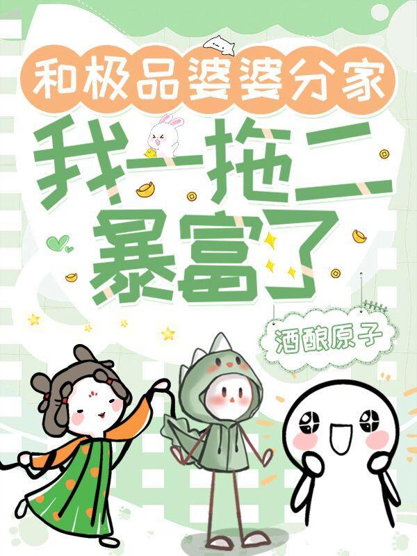 极品婆婆后路我走宽了