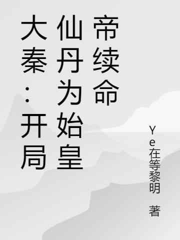 大秦之开局练仙丹